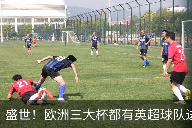 盛世！欧洲三大杯都有英超球队进4强 五大联赛唯一