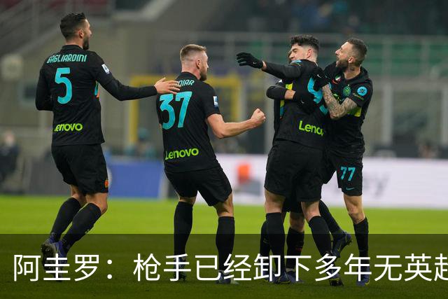 阿圭罗：枪手已经卸下多年无英超冠军的包袱，现在多了冠军的底气
