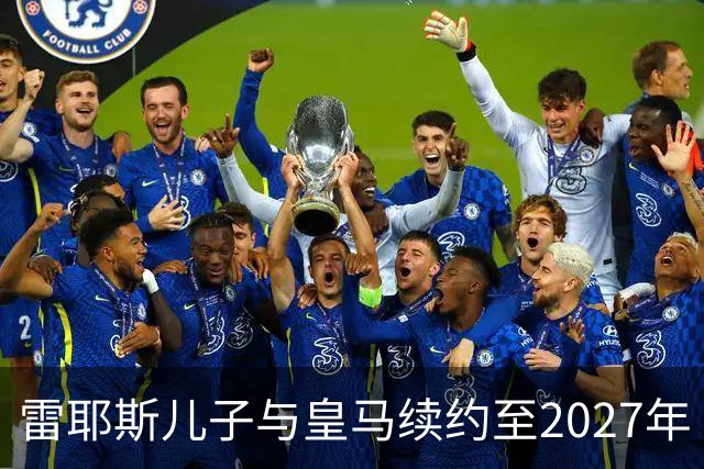 雷耶斯儿子与皇马续约至2027年