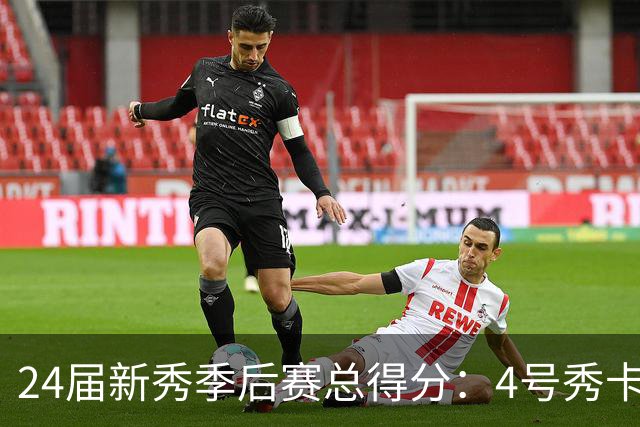 24届新秀季后赛总得分：4号秀卡斯尔412分断层领跑 探花谢泼德第7
